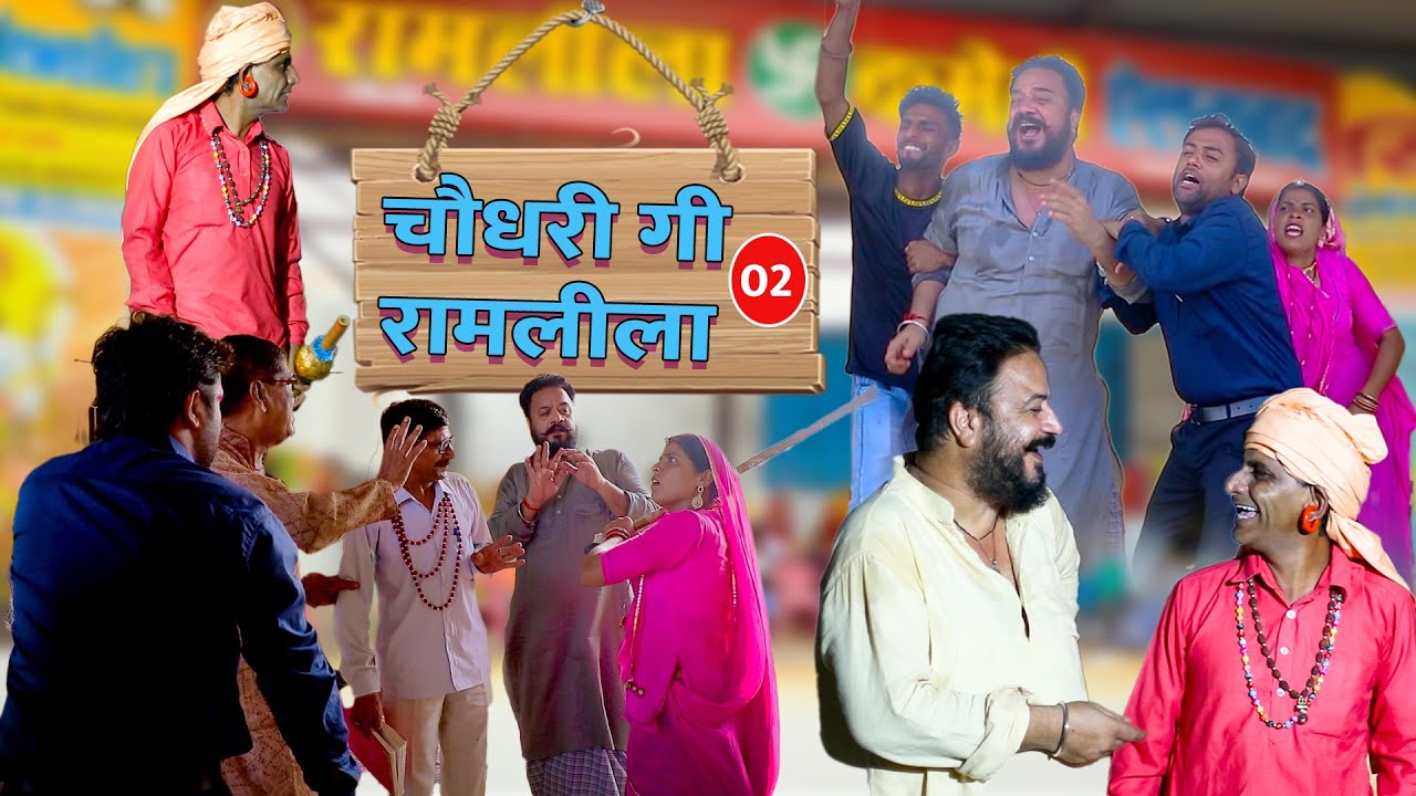 चौधरी गी रामलीला-2| COMEDIAN KHYALI | BABLU SHEKHAWA | RAJASTHANI COMEDY 2022