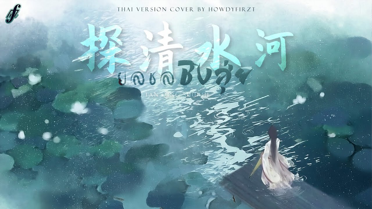 「Thai Ver.」ยลชลชิงสุ่ย《探清水河 Tan Qing Shui He》井胧 Jing Long  | HowdyFirzt