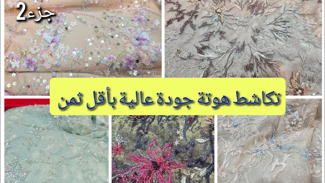 تكاشطة بثمن صادم بطرز وتنبلت باليد هماويين وجودة عالية