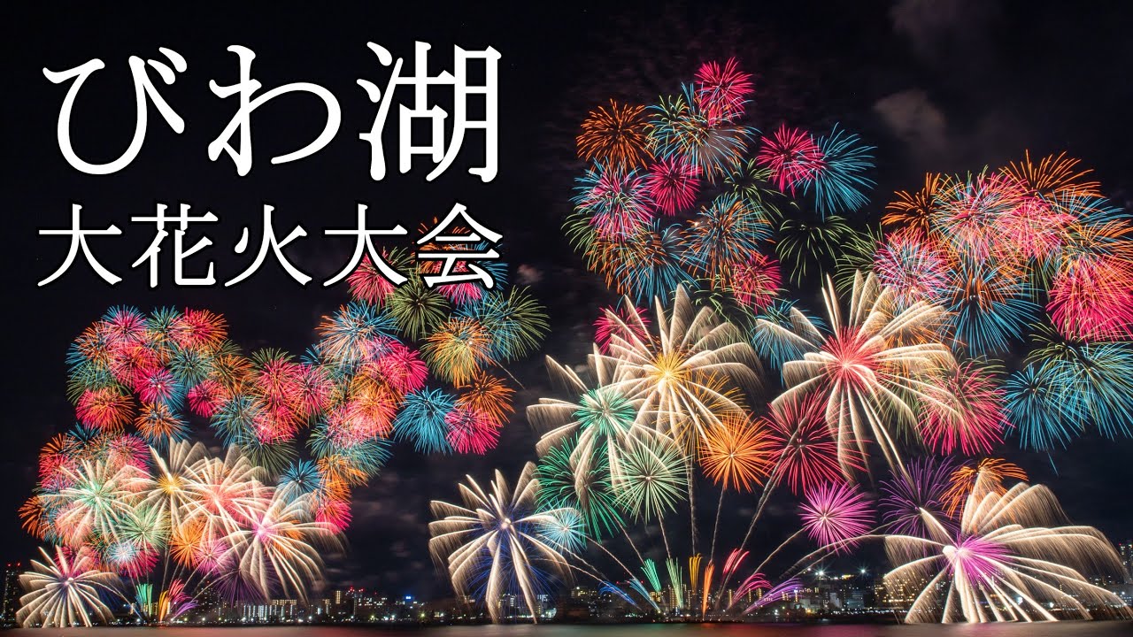 【4K・広告なし】びわ湖大花火大会2024　湖面を彩る1万発の大輪　琵琶湖花火大会