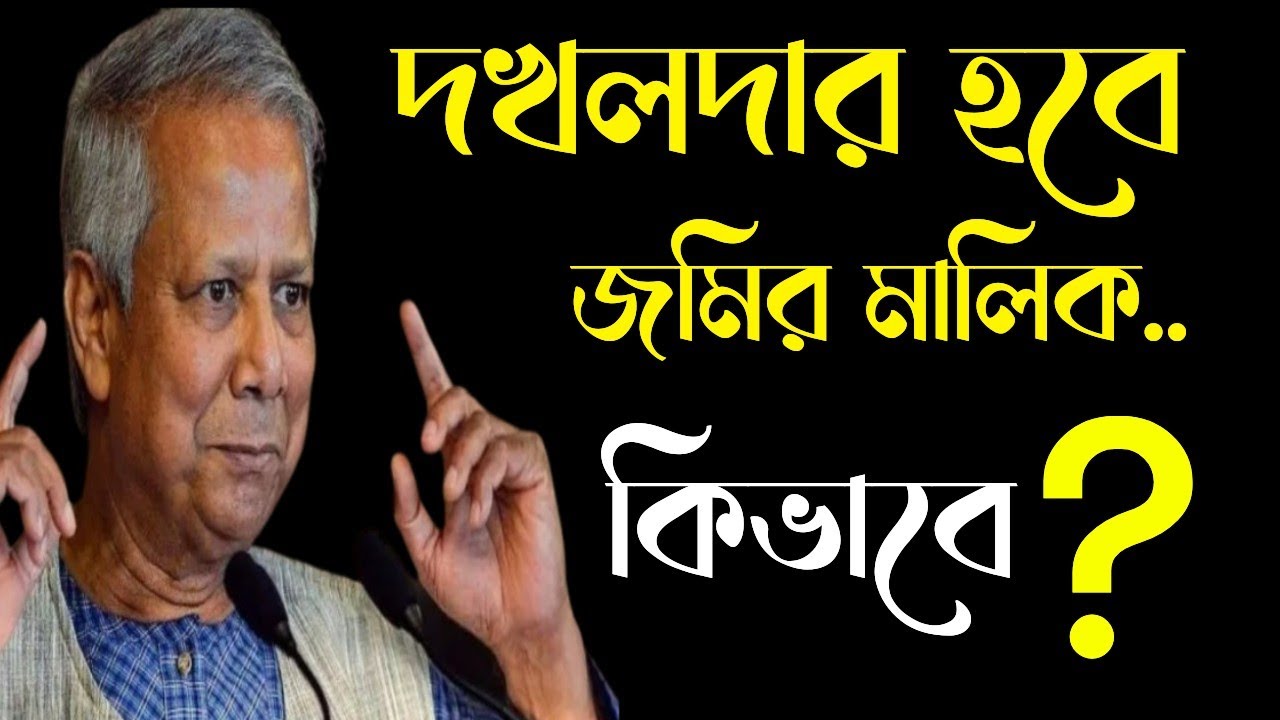 দখলদার জমির মালিক। কিভাবে?@STOPTORTUREBD