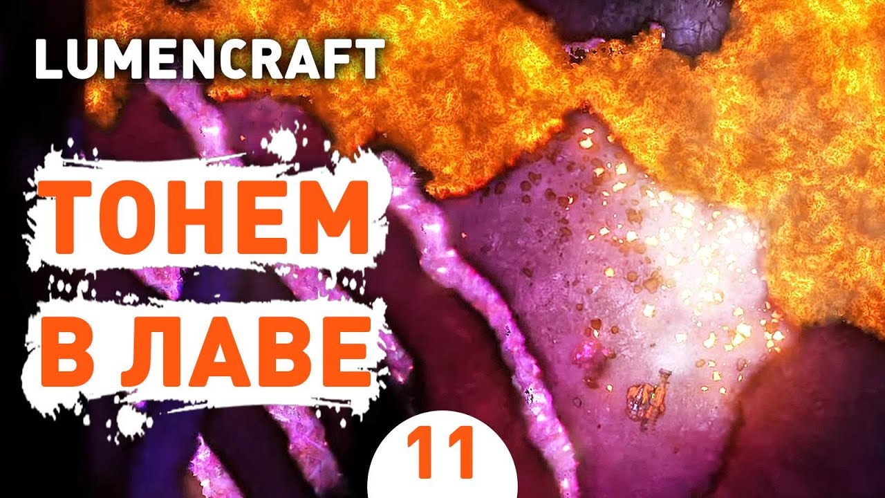 ТОНЕМ В ЛАВЕ! - #11 LUMENCRAFT ПРОХОЖДЕНИЕ