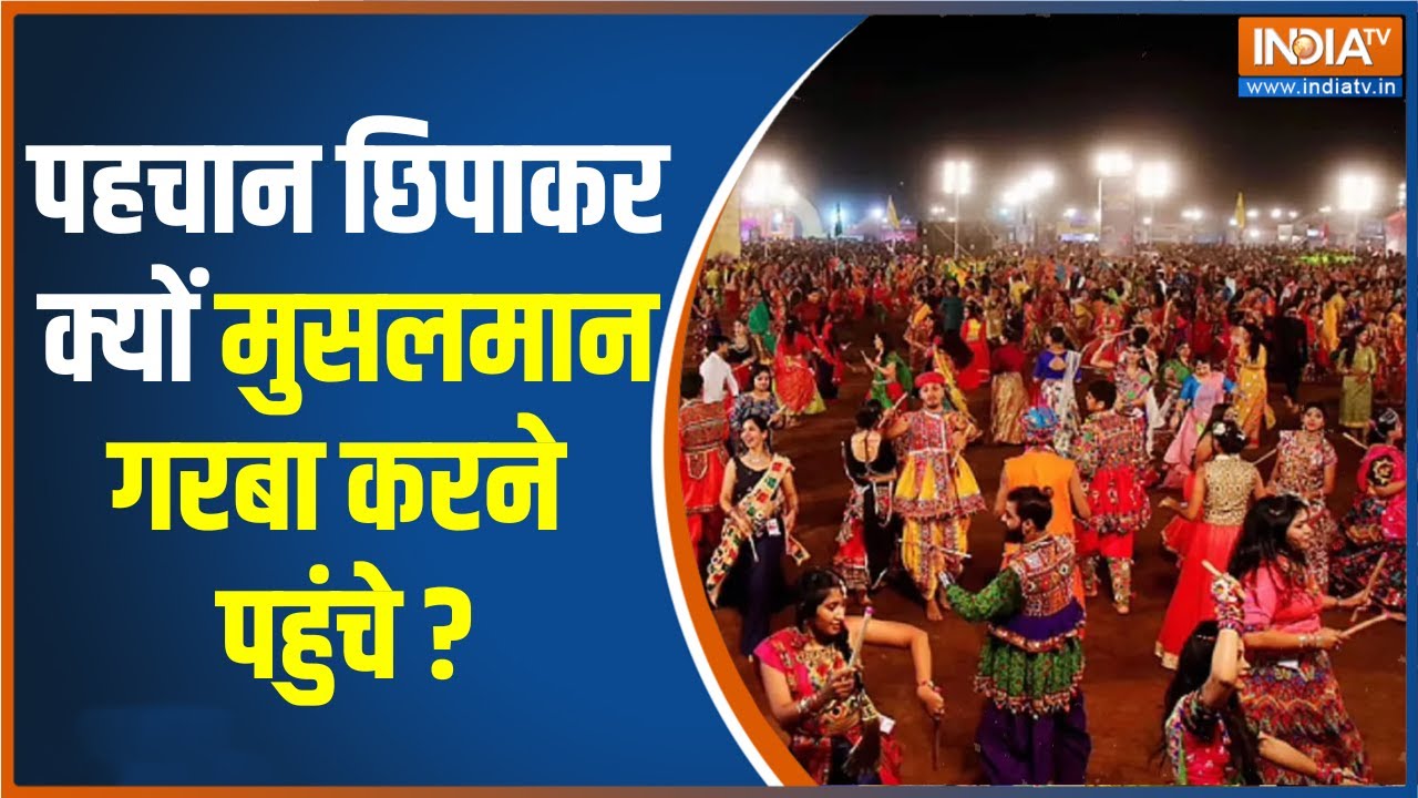 किसी लड़की या लड़के को लव जिहाद में फंसाया जाता है तो इस्लाम गलत मानता है- इस्लामिक स्कॉलर | Garba