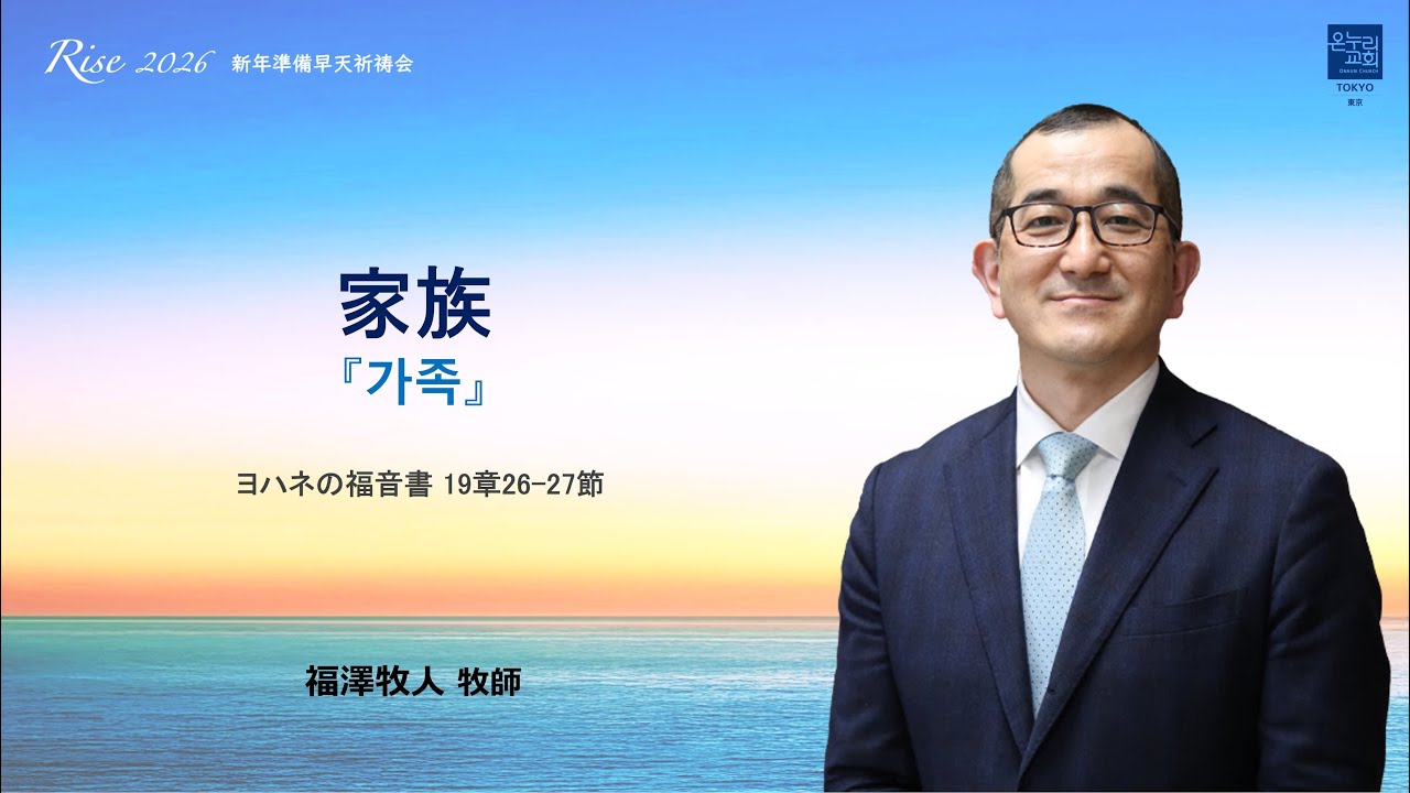 [RISE! 2026 5日目]「家族」 ヨハネの福音書 19章26-27節 2025年12月26日(金) 福澤牧人 牧師