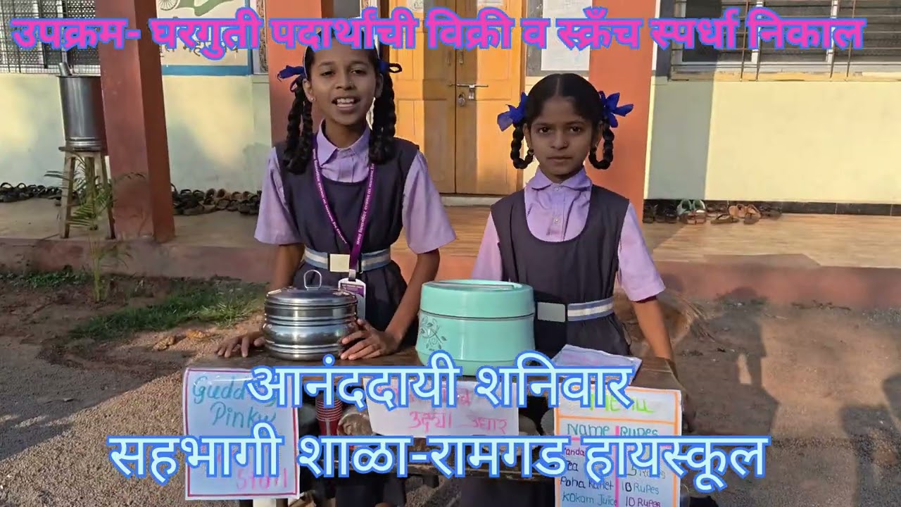 आनंददायी शनिवार/उकक्रम-घरगुती पदार्थ विक्री व स्क्रँच प्रोजेक्ट  निकाल/दि.१४/०२/२५/रामगड हायस्कूल 
