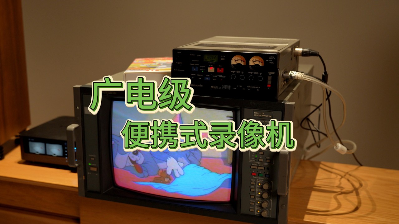 录像带里，装着回不去的 90 年代 | 闲聊松下AG-7400录像机