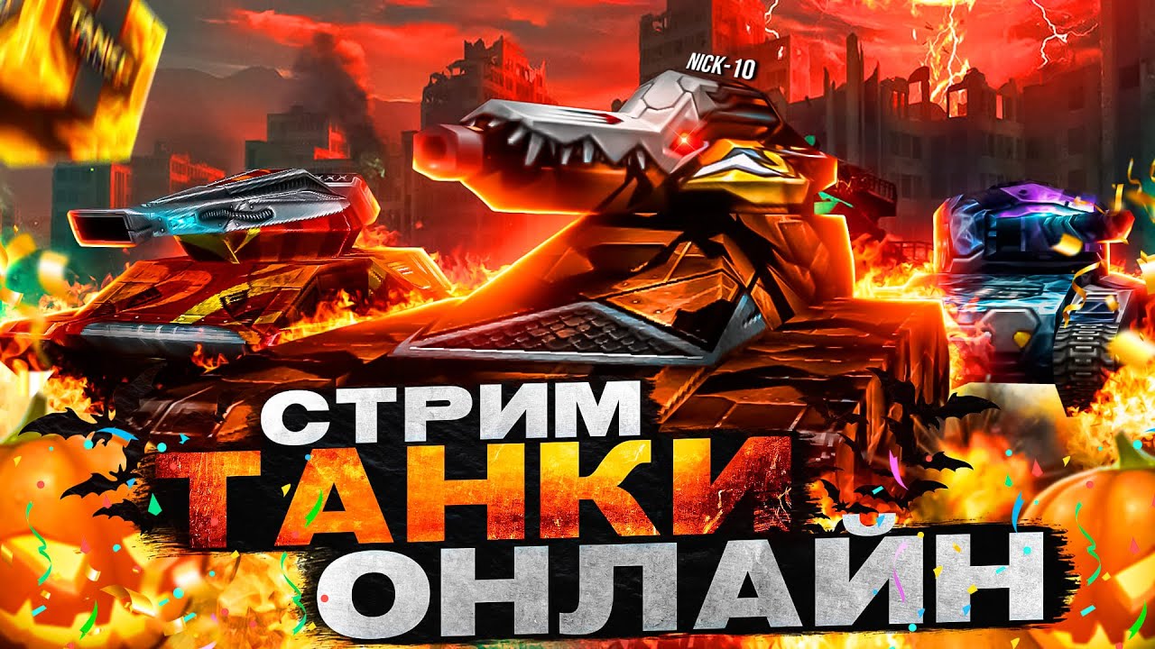 ТАНКИ ОНЛАЙН ХЭЛЛОУИН 2025! Х100 ГОЛДЫ и ПРАЗДНИЧНЫЕ КАРТЫ! СТРИМ НИК10