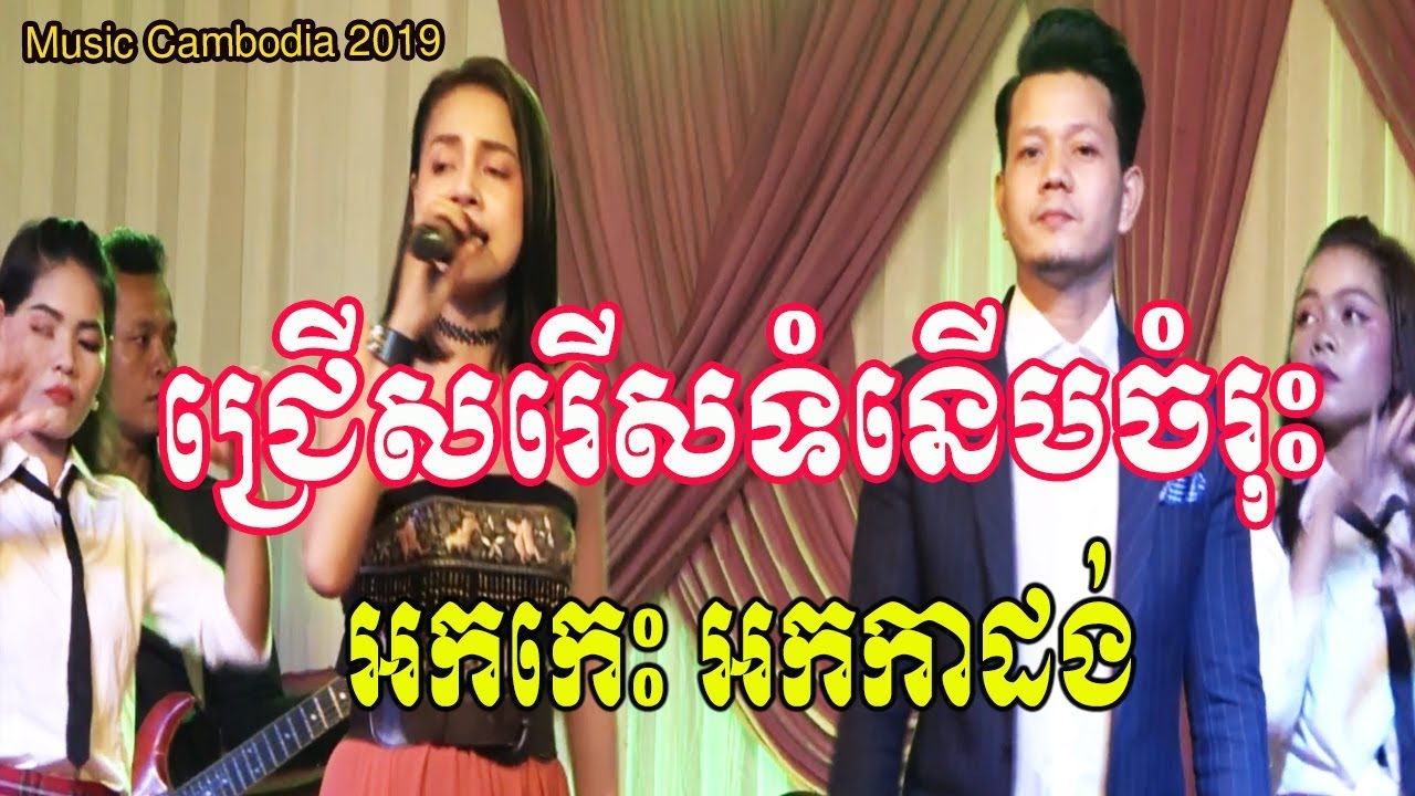 HANG PECH VIDEO//01 -Orkadance New 2019 nonstop