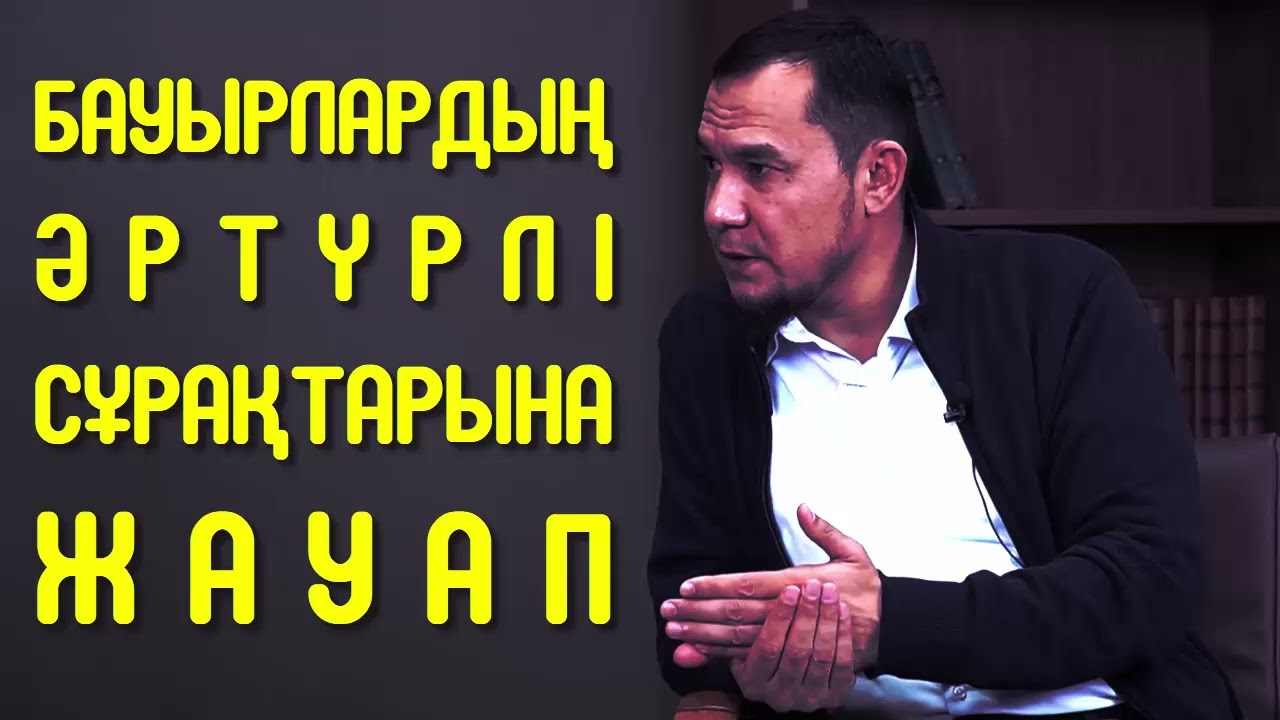 Бауырлардың әртүрлі сұрақтарына жауап - Дарын Мубаров