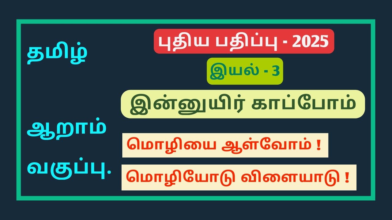 இன்னுயிர் காப்போம்🐦ஆறாம் வகுப்பு 🌴மொழியை ஆள்வோம்! மொழியோடு விளையாடு!☘️பயிற்சிகள்✍️