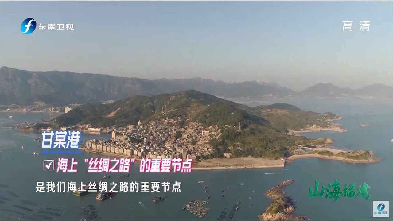 《山海福建》：到连江定海湾，认识颜值与实力兼具的筱埕，一处被自然之神钟爱的所在#东南卫视#海洋季风20221019