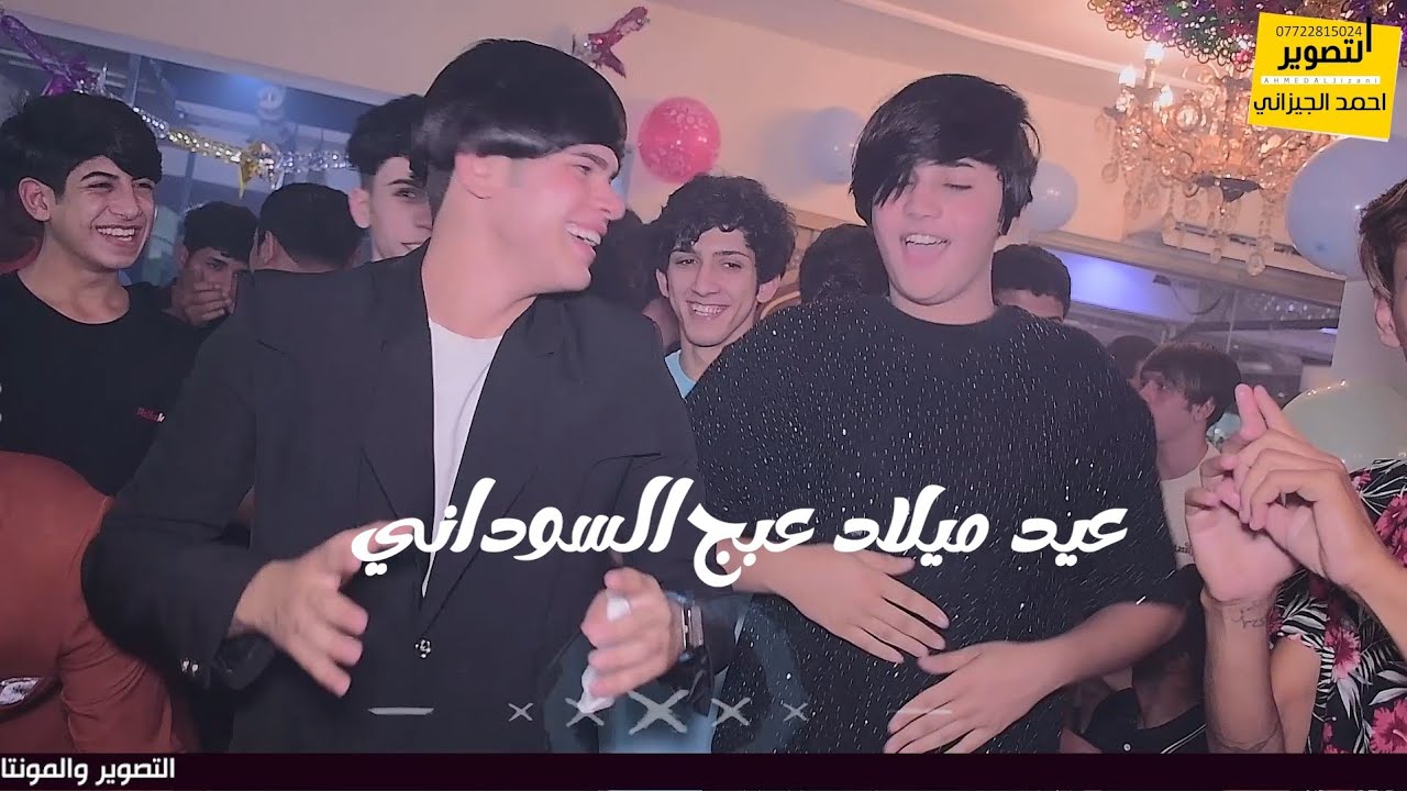 عيد ميلاد عبج السوداني 