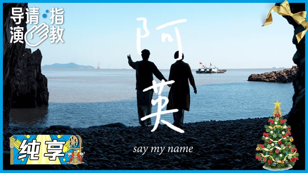 探索妻子阿尔兹海默症的世界，吴镇宇《阿英》|《导演请指教》