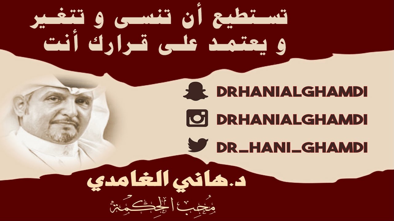 تستطيع أن تنسى و تتغير .. و يعتمد على قرارك أنت   10-10-2023 #دكتور_هاني_الغامدي
