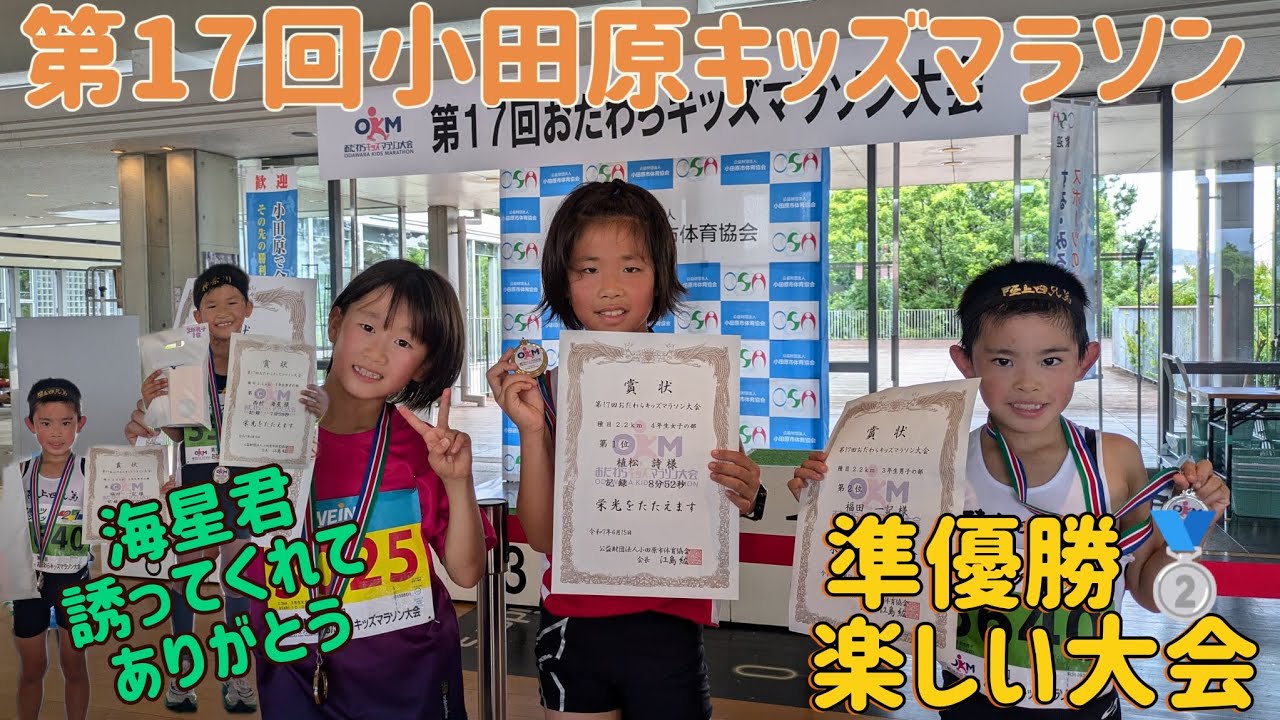 2025.6.15　小田原キッズマラソン（25年）一記だけ出張❗豪華な大会❗良い経験出来たレースでした✨