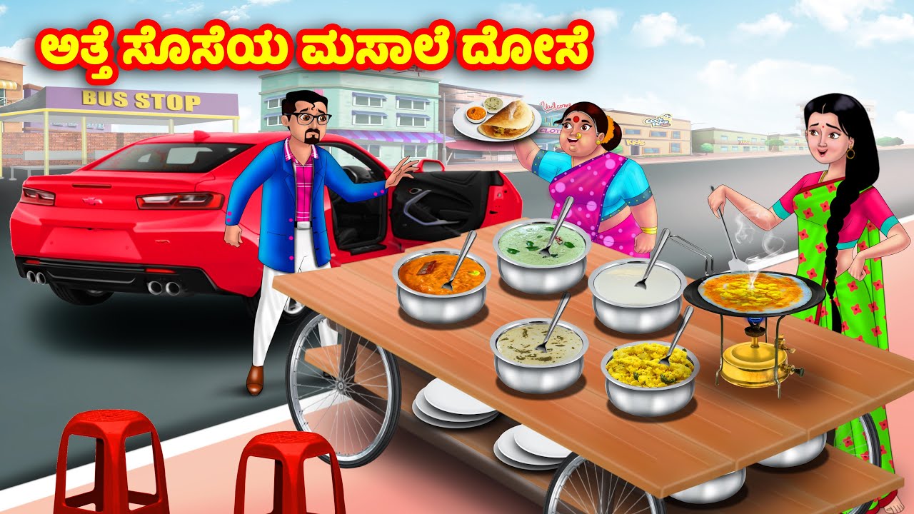 ಅತ್ತೆ ಸೊಸೆಯ ಮಸಾಲೆ ದೋಸೆ | Atte Vs Sose | Kannada Moral Stories | Kannada Stories | Anamika TV Kannada