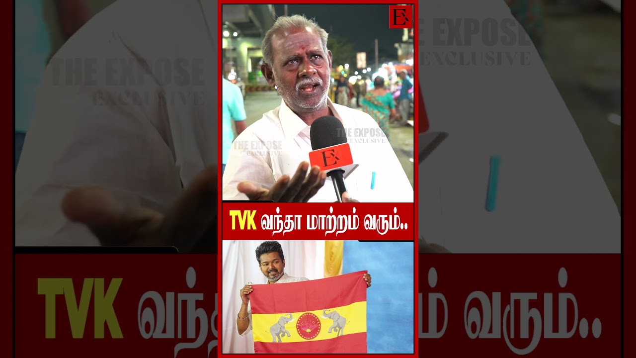 அநியாயங்கள் நடக்க கூடாதுனா மாற்றம் வேணும் 🙌 | TVK Vijay | DMDK | DMK | 2026Alliance | TVKvsDMK