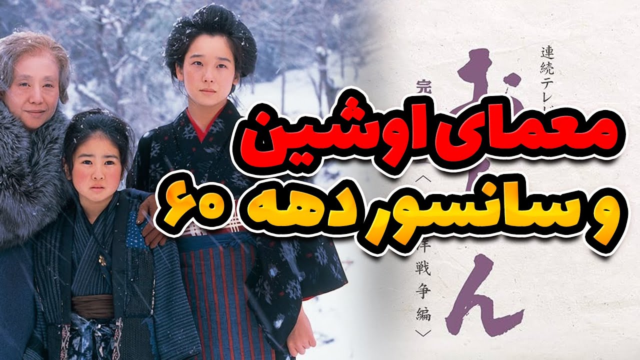راز ۲۰۰ دقیقه سانسور اوشین، محبوب ترین سریال دهه ۶۰ ...