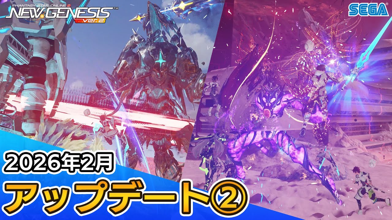 『PSO2ニュージェネシス』2026年2月アップデート情報②