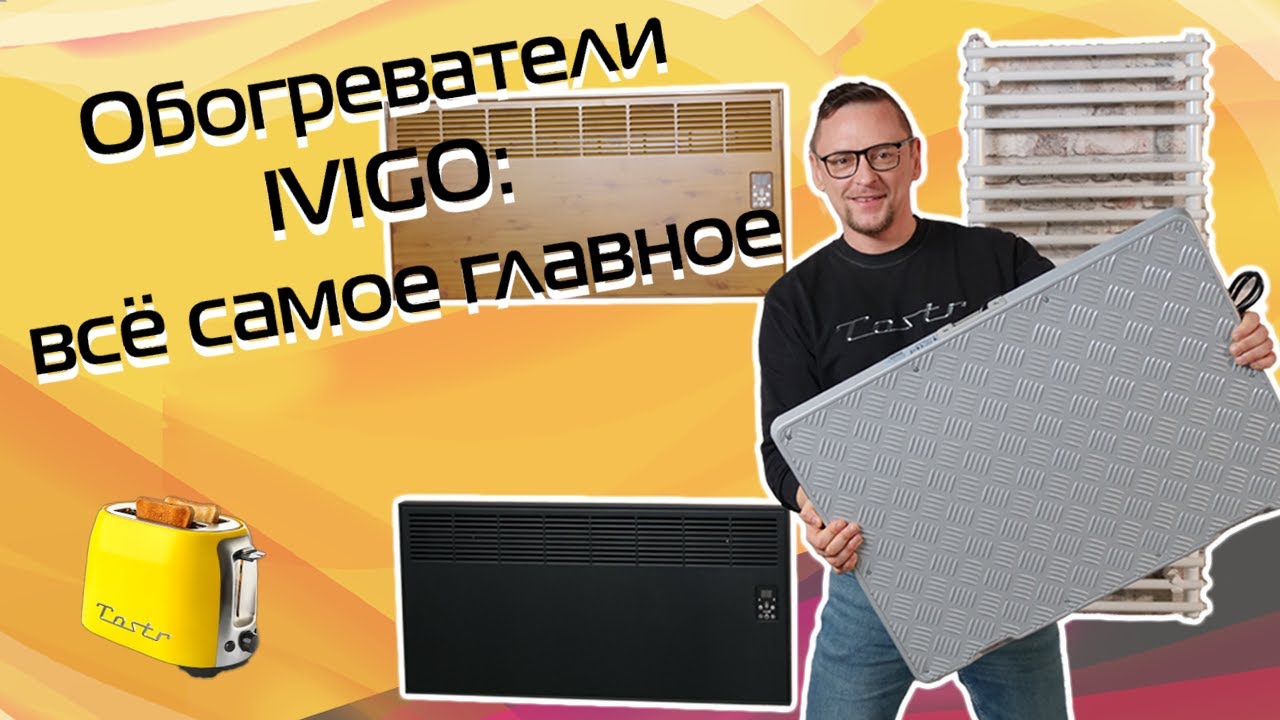 ivigo: конвекторы, полотенцесушители, обогреватели для ног | Большой обзор (2023)