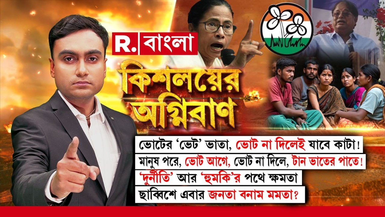 Kishalayer Agniban | ভোটের ‘ভেট’ ভাতা। ভোট না দিলেই যাবে কাটা! মানুষ পরে, ভোট আগে?