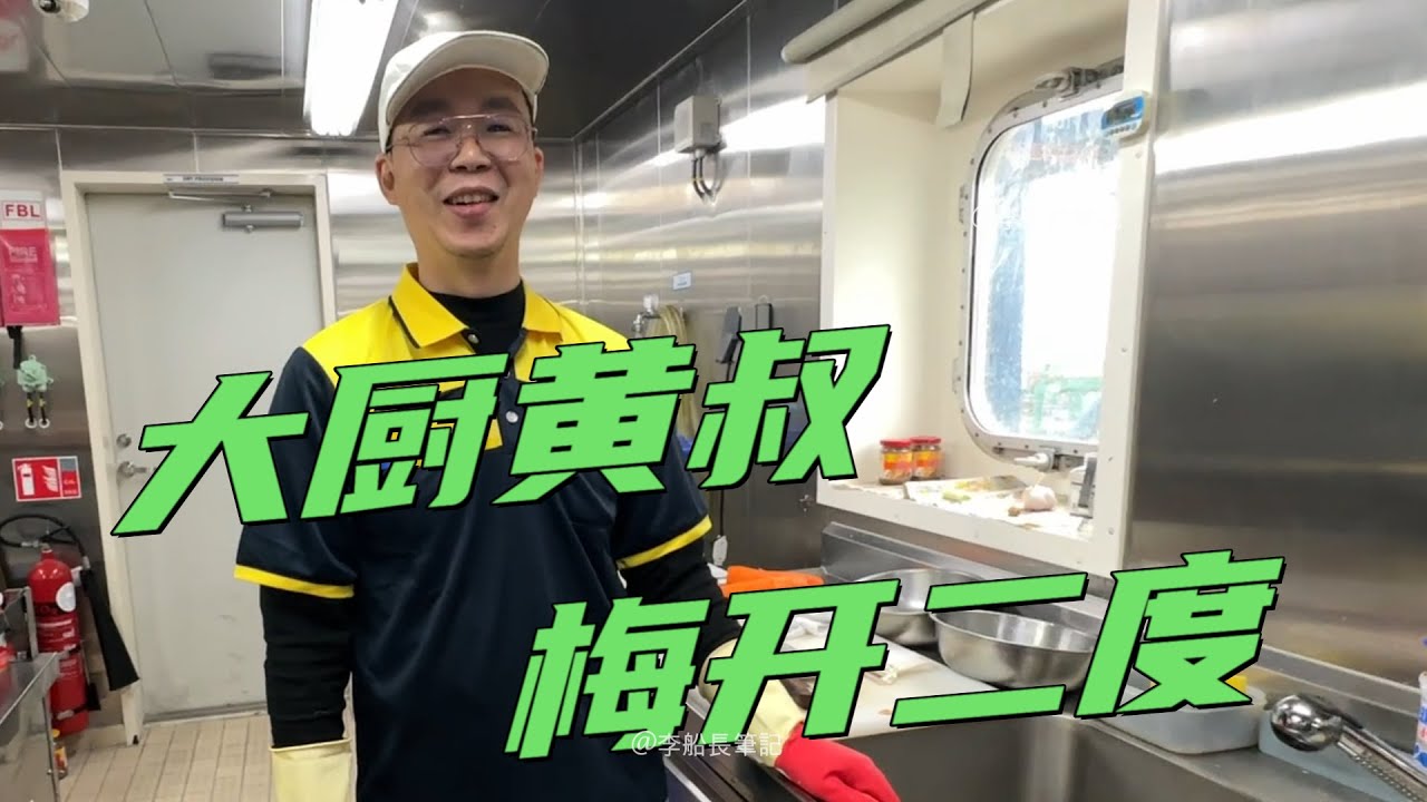 新大廚上船，第一天吃什麼？李船長破例吃午餐！