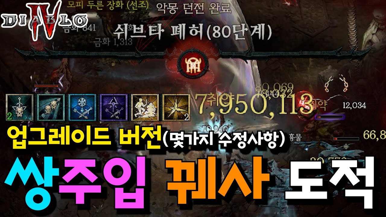 쌍주입 꿰뚫는사격 업그레이드!! 변경사항 정리 (악몽던전 80단 클리어 스펙)