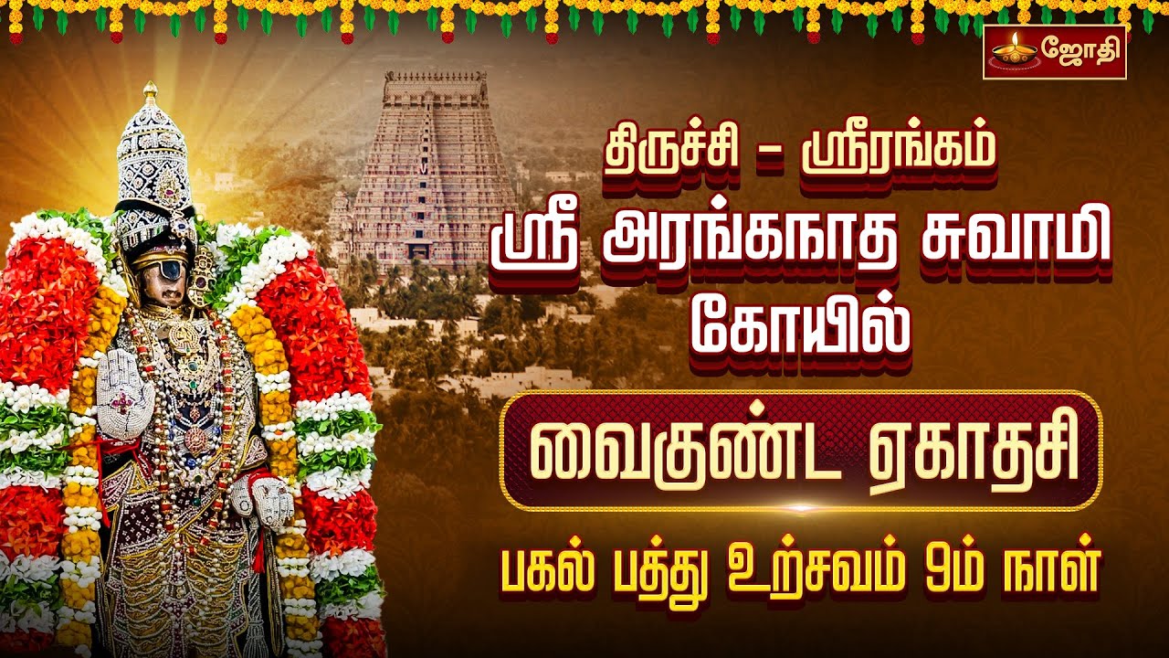 திருச்சி ஸ்ரீரங்கம் ஸ்ரீ அரங்கநாத சுவாமி கோயில் வைகுண்ட ஏகாதசி - பகல் பத்து 9ம் நாள் உற்சவம்