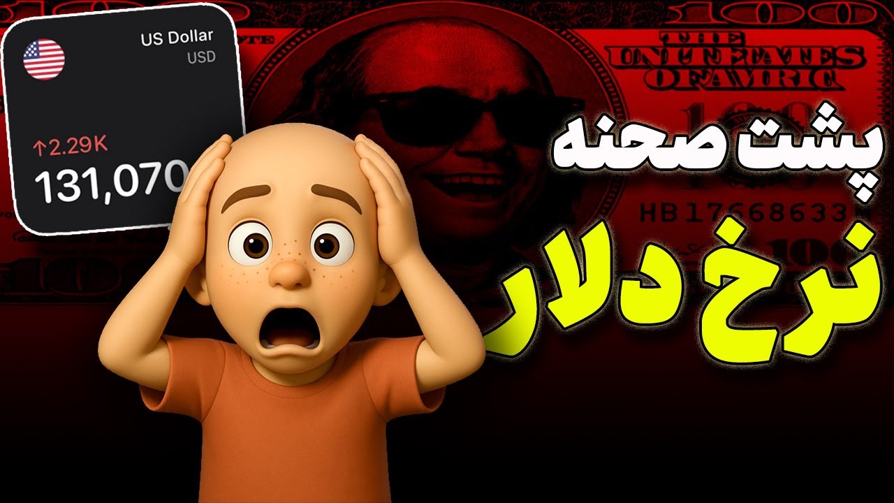 فاجعه ناگهانی قیمت دلار! چه کسی پشت ماجراست؟