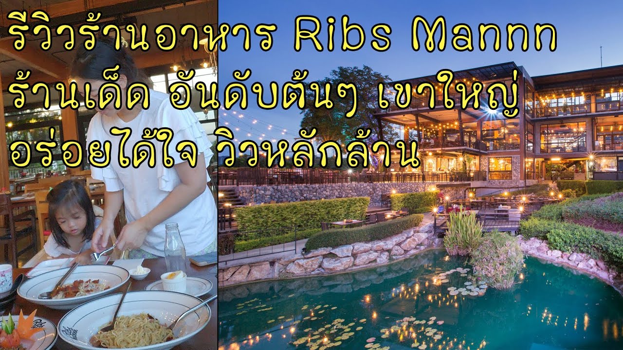 รีวิวร้านอาหาร ริบส์แมน Ribs Mannn ร้านเด็ด อันดับต้นๆ เขาใหญ่ อร่อยได้ใจ วิวหลักล้าน