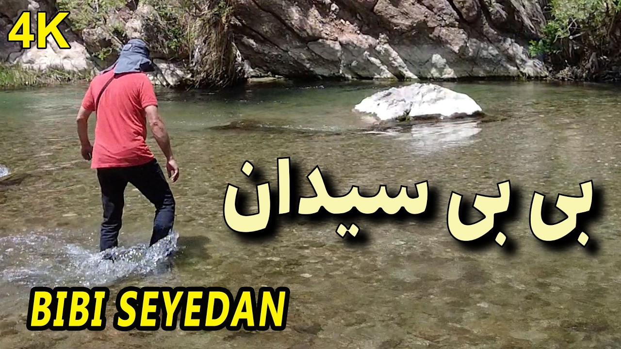 همراه من در مسیر افسانه‌ای بی‌بی‌سیدان | هر قدم یه حس جدید! | سمیرم، اصفهان، ایران