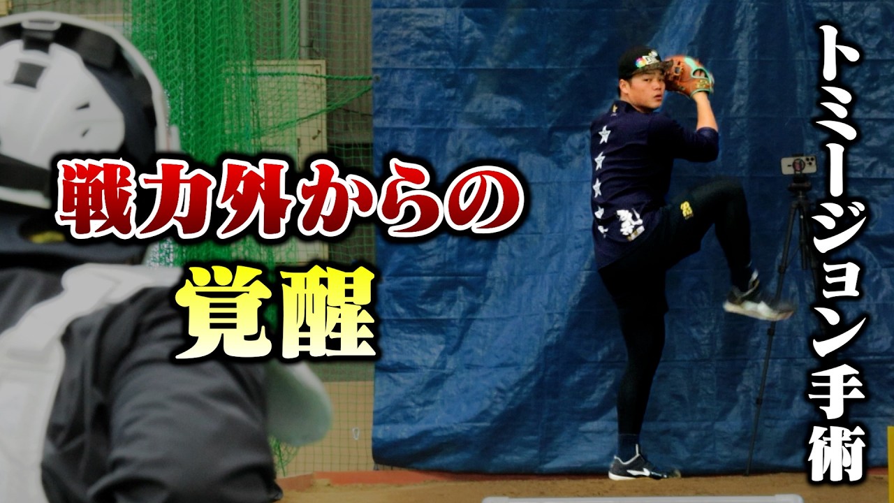 戦力外からの覚醒…トミージョン手術を受けたオリックスのセットアッパー。