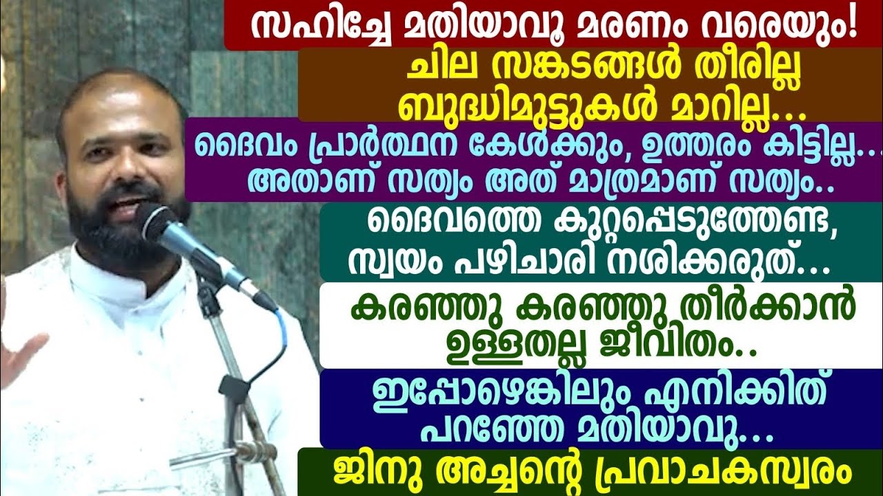 സഹിച്ചേ മതിയാവൂ മരണം വരെയും! ചില സങ്കടങ്ങൾ തീരില്ല ബുദ്ധിമുട്ടുകൾ മാറില്ല🩸ജിനു അച്ചന്റെ പ്രവാചകസ്വരം