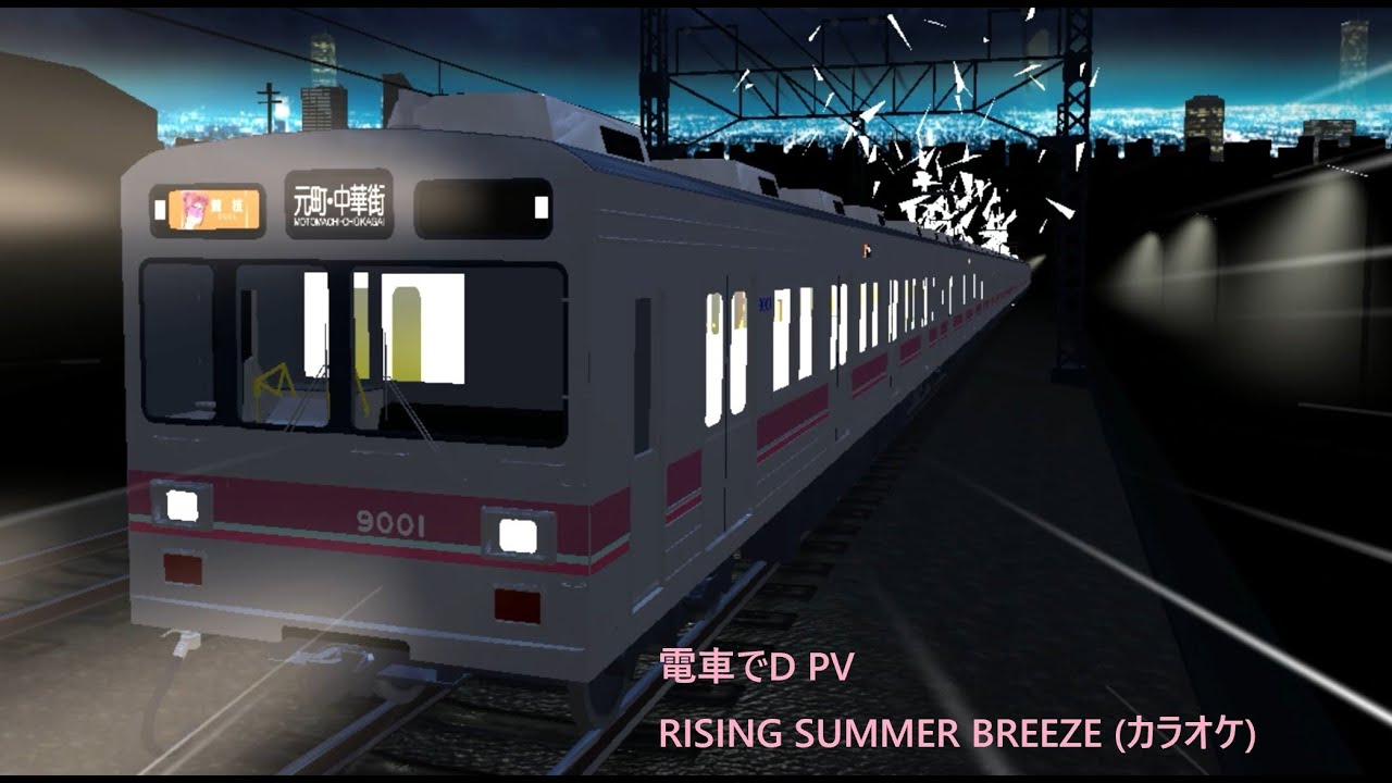 電車でD PV RISING SUMMER BREEZE (カラオケ)