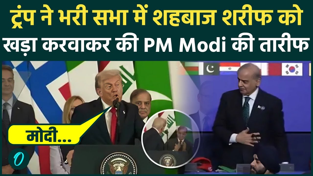 VIRAL: Trump ने Pak PM Shehbaz Sharif को भरी सभा में खड़ा करवाकर की फजीहत; फिर PM Modi की कर दी तारीफ़