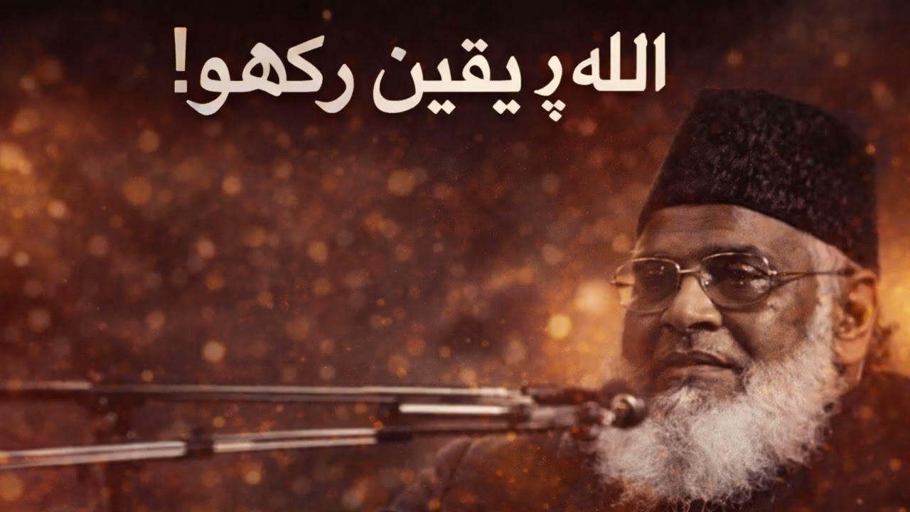 Believe only in Allah – Sirf Allah ko pukaro  by Dr Israr Ahmed