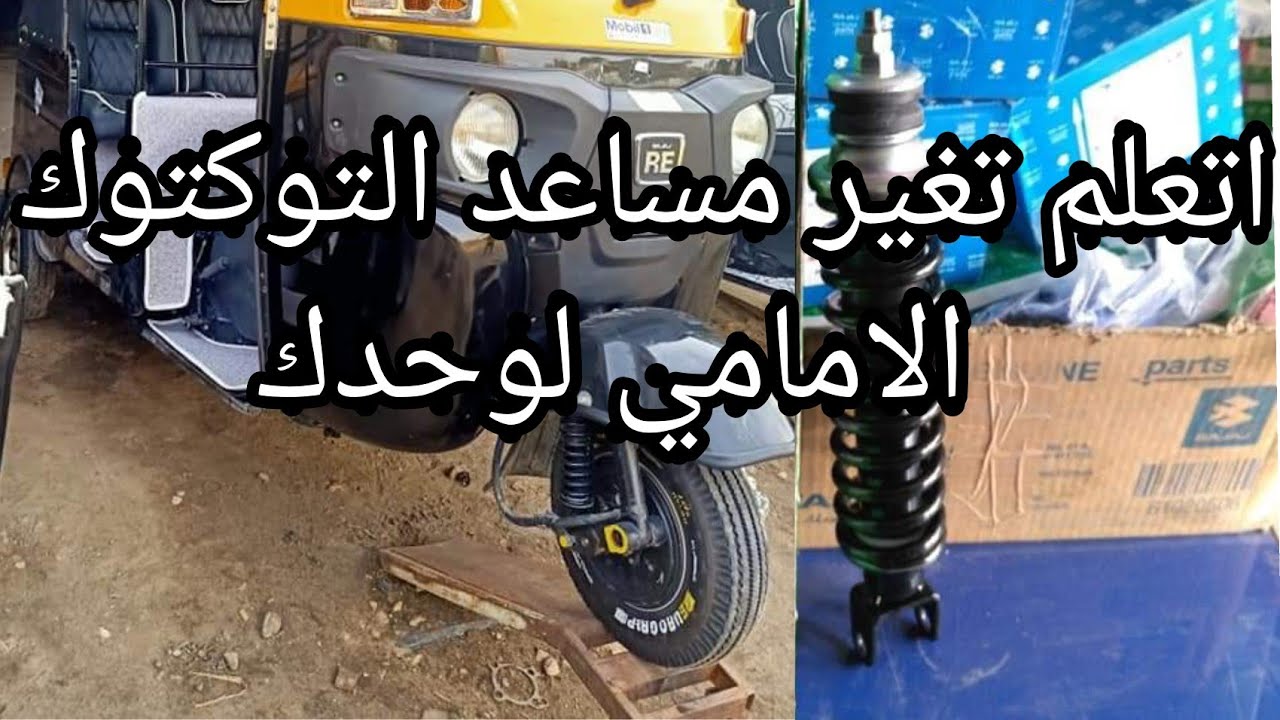 تغير المساعد الامامي للتوكتوك لوحدك بدون ميكانيكي