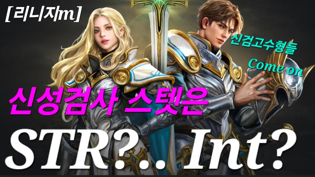 리니지m [리세장인] 신성검사는 힘인가? 인트인가?! 신검고수형 등장하자