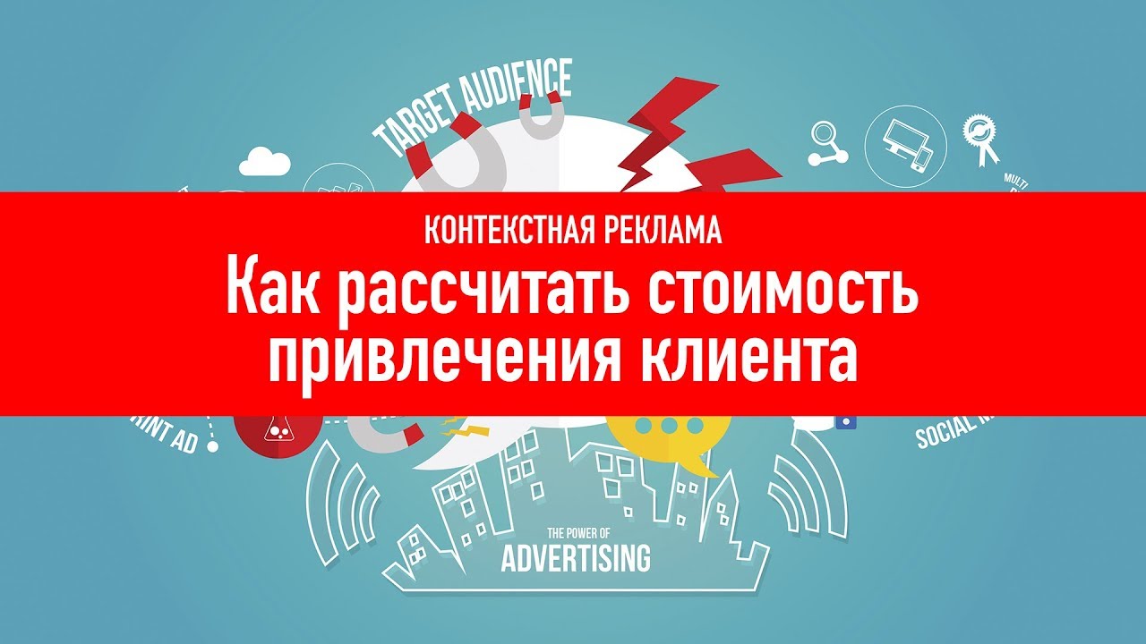 Как рассчитать стоимость привлечения клиента