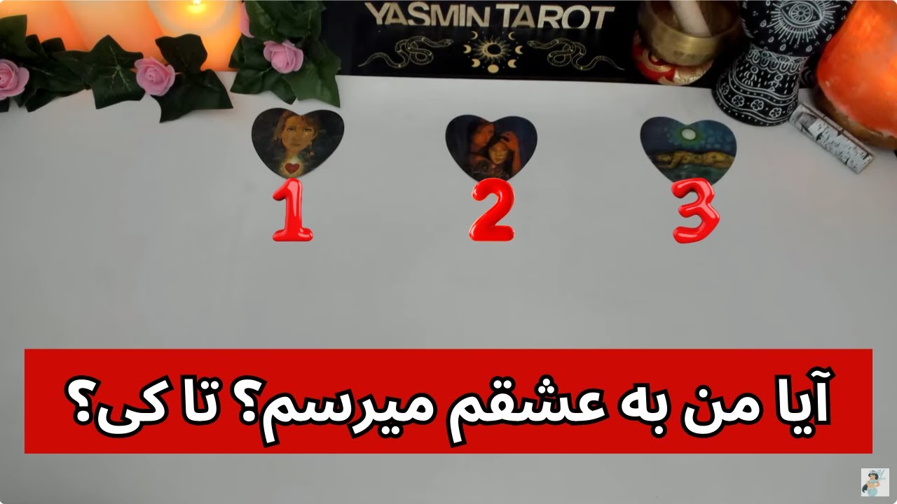 يَسمين تاروت -آیا من به عشقم میرسم؟ تا کی؟