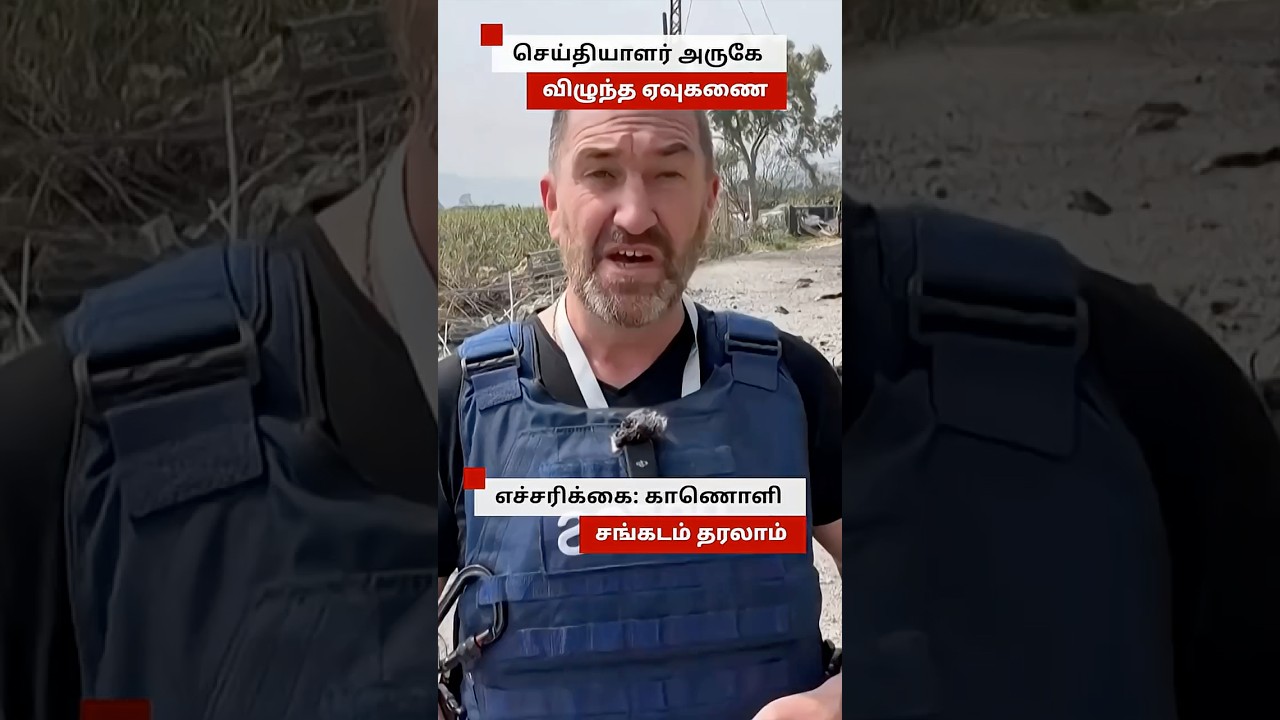 நேரலையின்போது செய்தியாளர் அருகே விழுந்த Missile