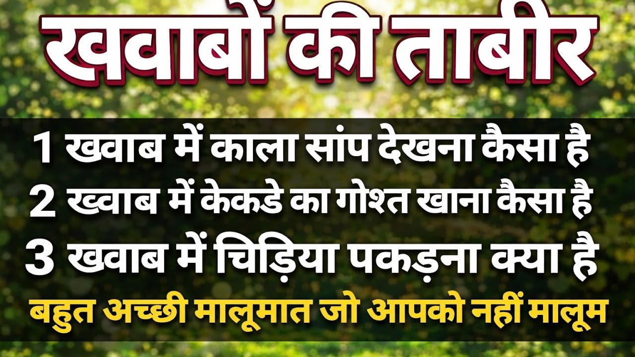 ख्वाब में काला सांप देखना किस चीज की अलामत है #khwabkitabeer #islamiceducation 