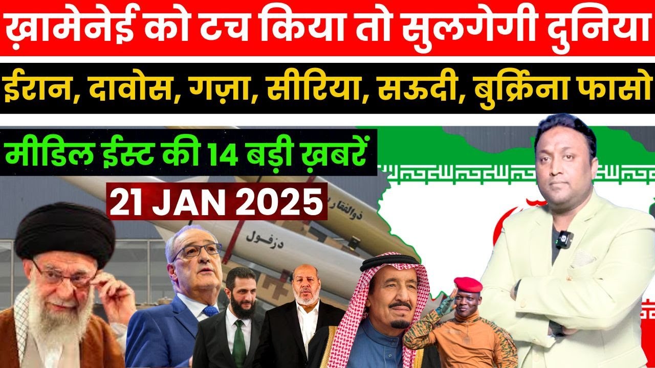 ख़ामेनेई को टच किया तो सुलगेगी दुनिया, ईरान-दावोस-गज़ा-सीरिया-साऊदी-बुर्कीना फासो मीडिल की 14 ख़बरें