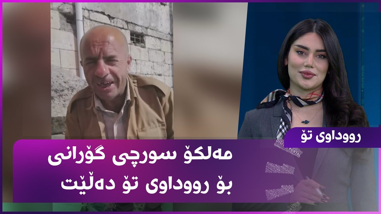 مەلکۆ سورچی  لە نوێترین دەرکەوتنیدا گۆرانی بۆ رووداوی تۆ دەڵێت.