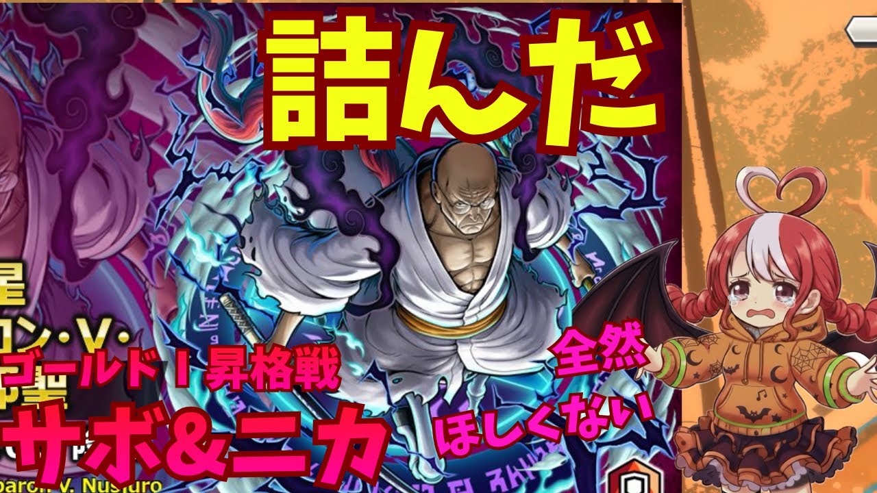 【バウンティラッシュ】ゴールドⅠ昇格戦。ナス全然欲しくない。。サボ&ニカでSSダイヤモンドを目指すリーグ2戦