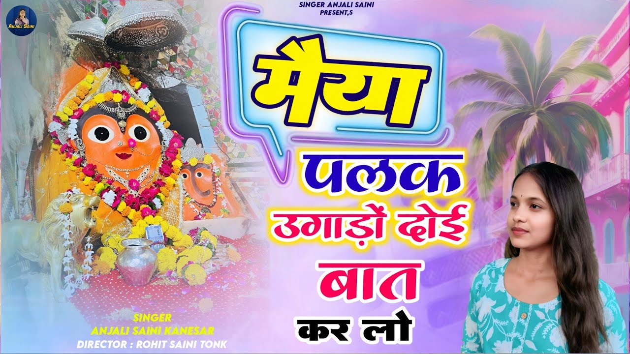 मैया पलक उगाड़ों दोई बात कर लो Meya Dooi Bhat Kr Lo Singer Anjali Saini Matarani Song 