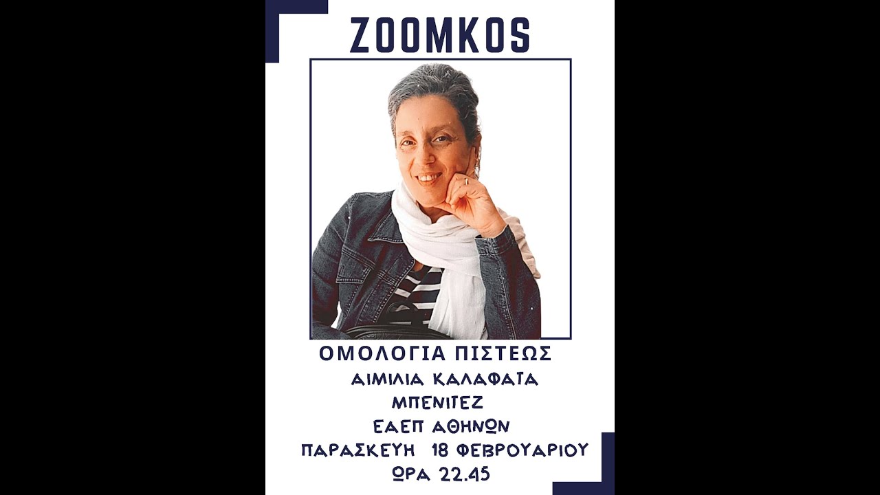 Ομολογία πίστεως Αιμιλία Καλαφατά Μπενίζέτ ΕΑΕΠ Αθηνών