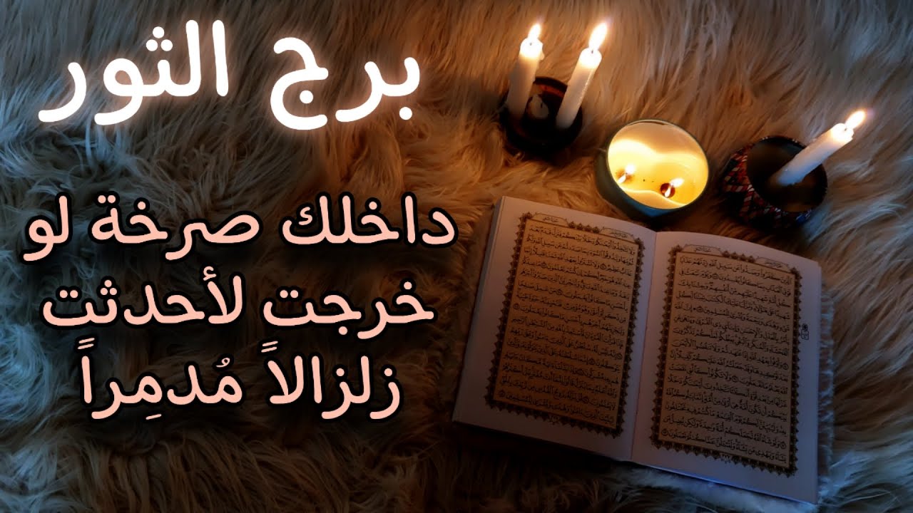 برج الثور استخارة روحانية للمظلومين أغسطس 2025 طاقة هدوء مابعد العاصفة العاطفية.