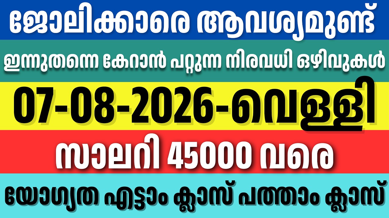 കേരളത്തിൽ ഇപ്പോൾ അപേക്ഷിക്കാവുന്ന ജോലികൾ | Daily Job Updates Malayalam | 07/08/2026