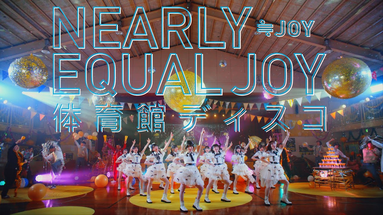 ≒JOY（ニアリーイコールジョイ）/ 1st Single 表題曲『体育館ディスコ』【MV full】